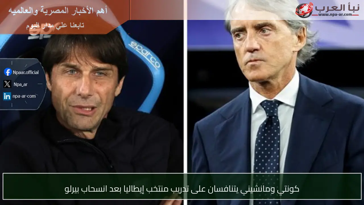 كونتي ومانشيني يتنافسان على تدريب منتخب إيطاليا بعد انسحاب بيرلو
