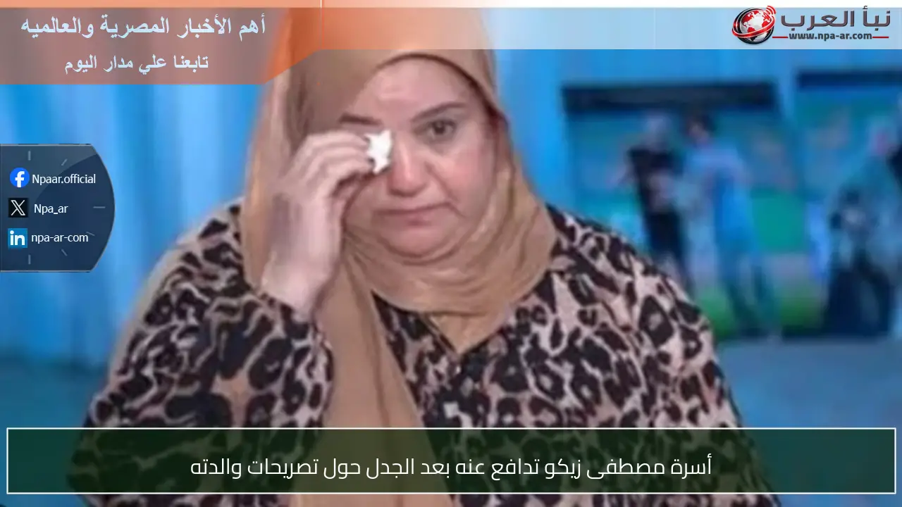 أسرة مصطفى زيكو تدافع عنه بعد الجدل حول تصريحات والدته