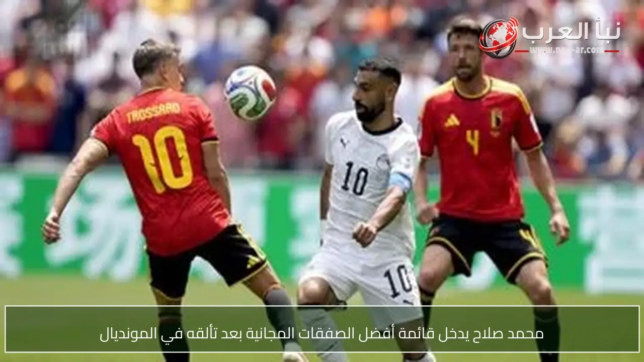 محمد صلاح يدخل قائمة أفضل الصفقات المجانية بعد تألقه في المونديال