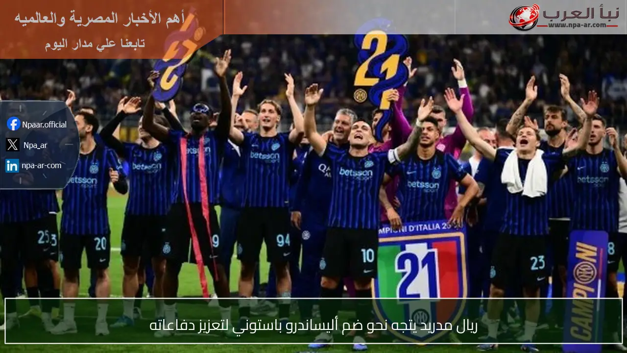 ريال مدريد يتجه نحو ضم أليساندرو باستوني لتعزيز دفاعاته