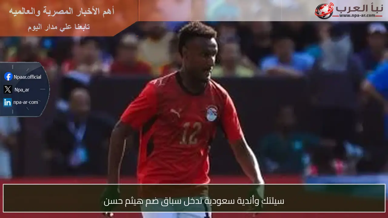 سيلتك وأندية سعودية تدخل سباق ضم هيثم حسن