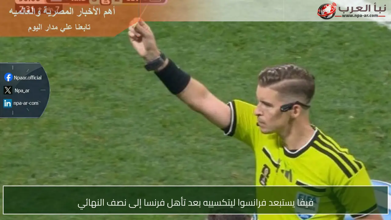 فيفا يستبعد فرانسوا ليتكسييه بعد تأهل فرنسا إلى نصف النهائي