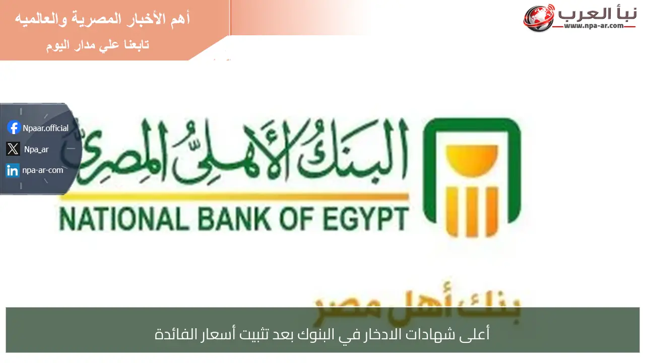 أعلى شهادات الادخار في البنوك بعد تثبيت أسعار الفائدة