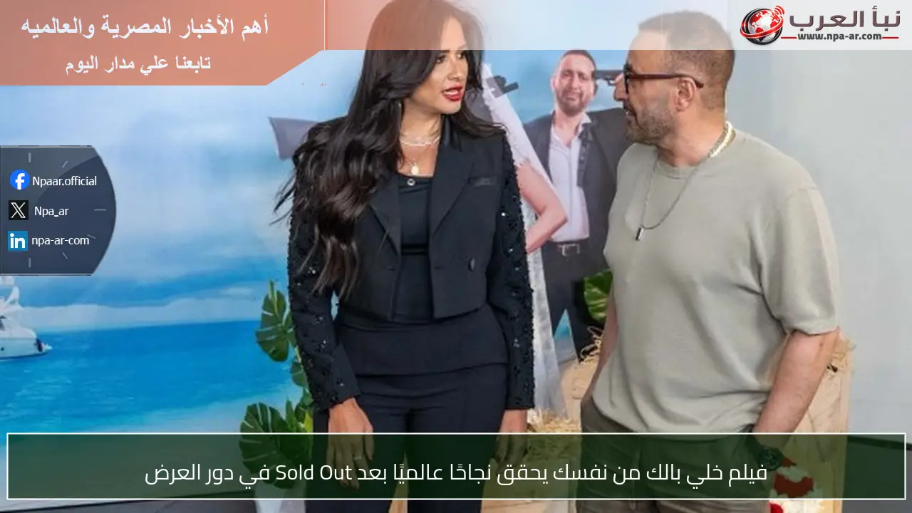 فيلم خلي بالك من نفسك يحقق نجاحًا عالميًا بعد Sold Out في دور العرض