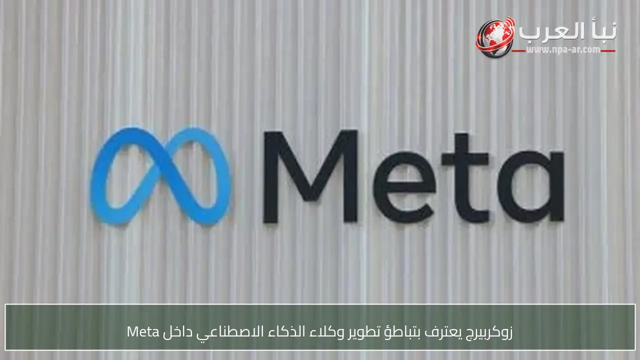 زوكربيرج يعترف بتباطؤ تطوير وكلاء الذكاء الاصطناعي داخل Meta