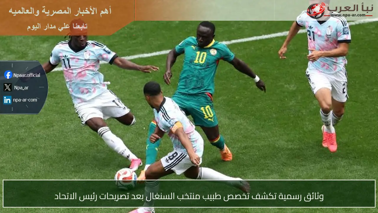 وثائق رسمية تكشف تخصص طبيب منتخب السنغال بعد تصريحات رئيس الاتحاد