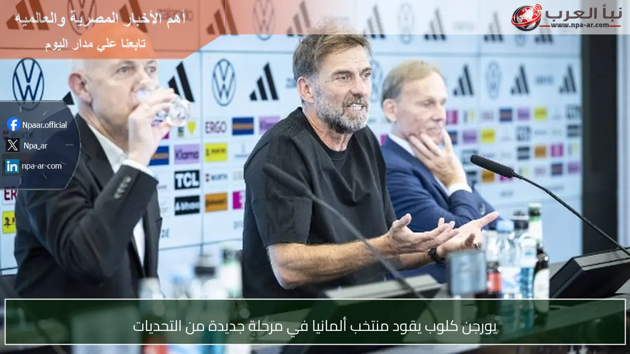 يورجن كلوب يقود منتخب ألمانيا في مرحلة جديدة من التحديات