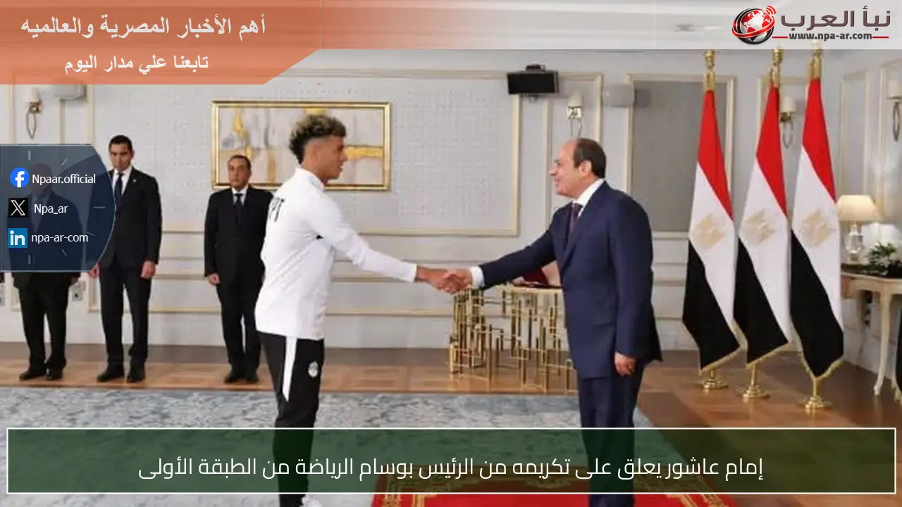 إمام عاشور يعلق على تكريمه من الرئيس بوسام الرياضة من الطبقة الأولى