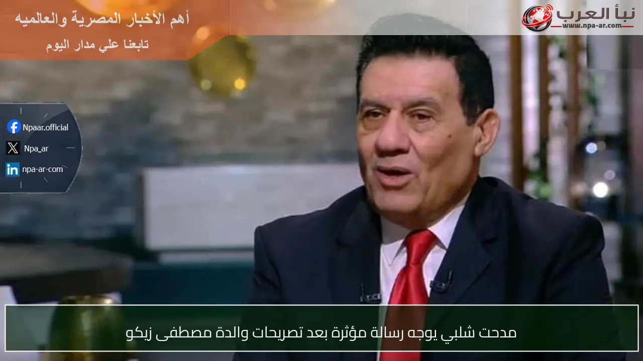 مدحت شلبي يوجه رسالة مؤثرة بعد تصريحات والدة مصطفى زيكو