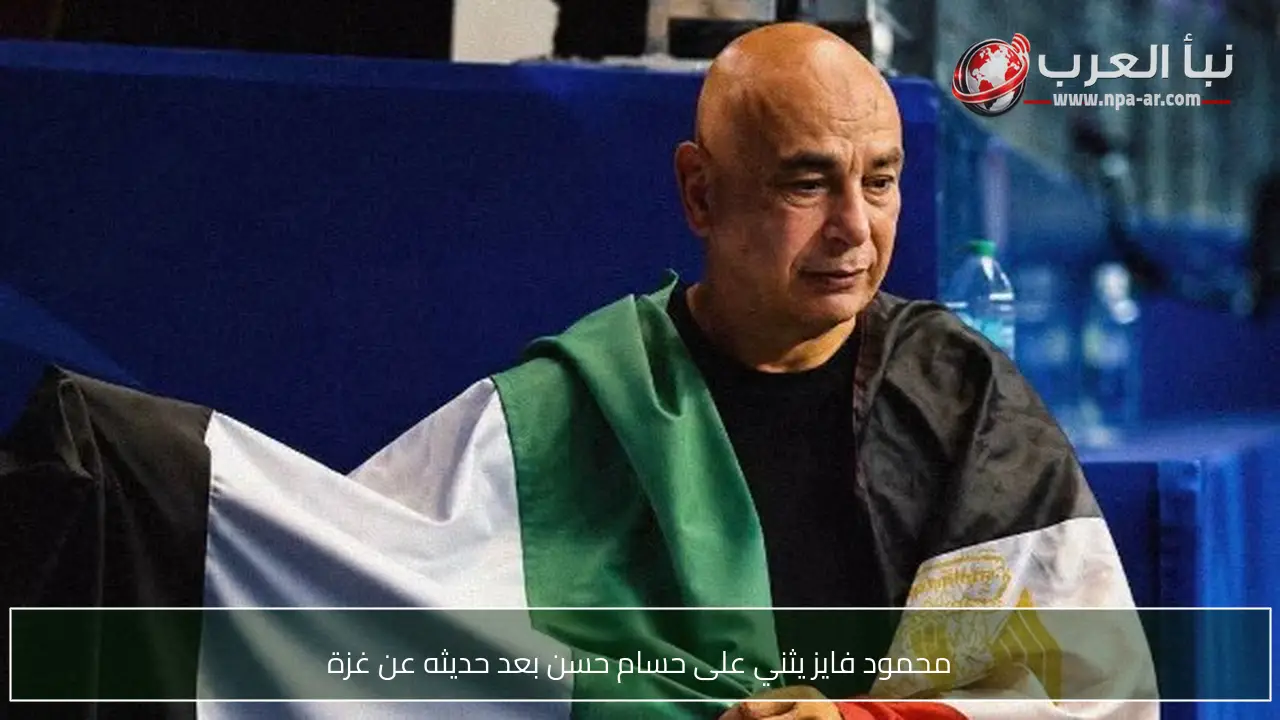محمود فايز يثني على حسام حسن بعد حديثه عن غزة