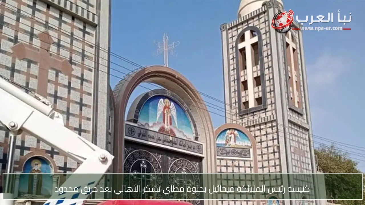 كنيسة رئيس الملائكة ميخائيل بحلوة مطاي تشكر الأهالي بعد حريق محدود