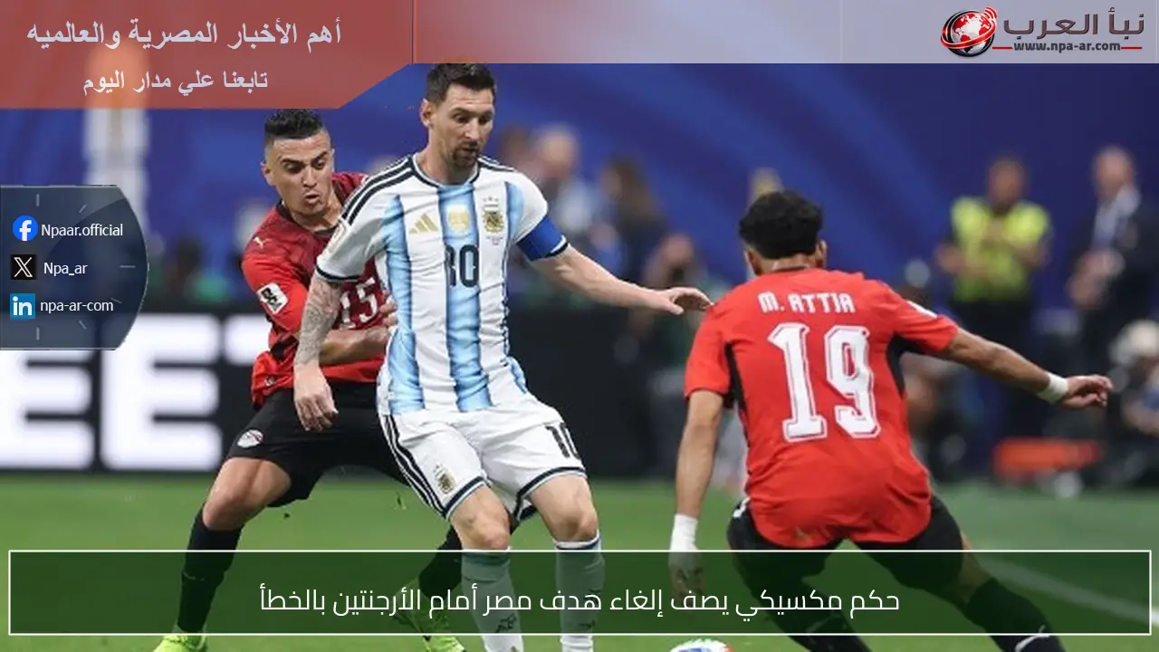 حكم مكسيكي يصف إلغاء هدف مصر أمام الأرجنتين بالخطأ