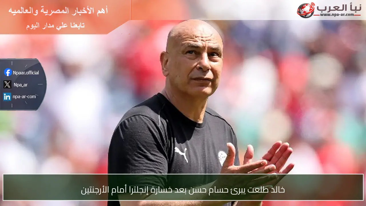 خالد طلعت يبرئ حسام حسن بعد خسارة إنجلترا أمام الأرجنتين