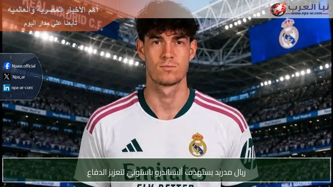 ريال مدريد يستهدف أليساندرو باستوني لتعزيز الدفاع