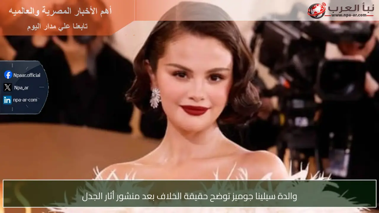 والدة سيلينا جوميز توضح حقيقة الخلاف بعد منشور أثار الجدل