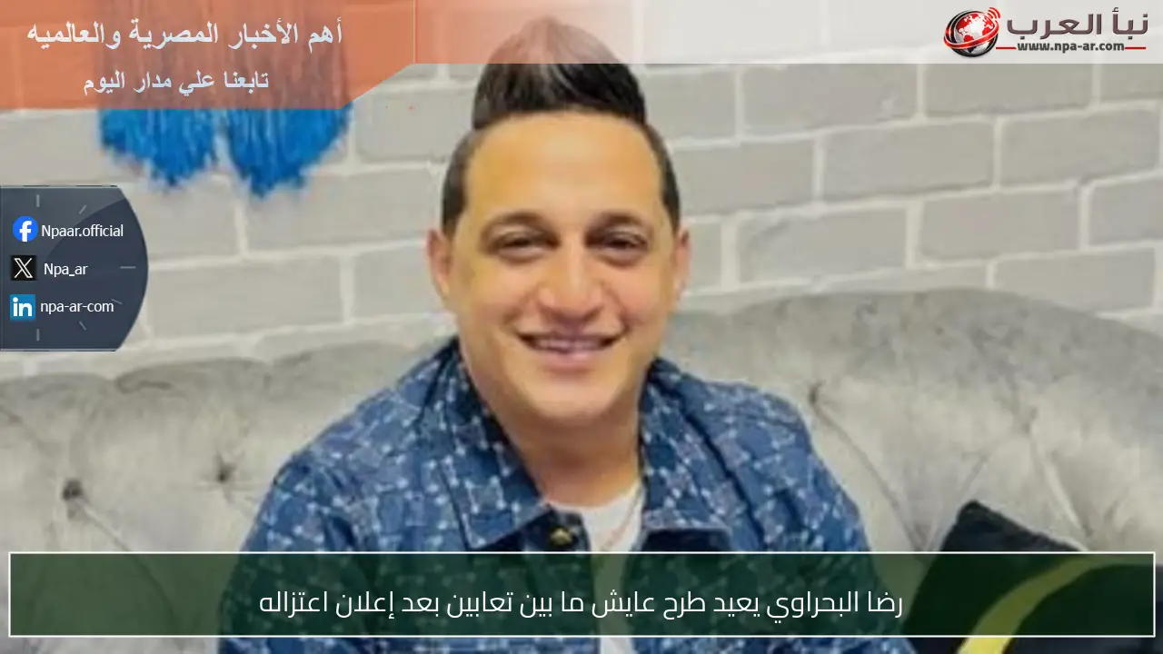 رضا البحراوي يعيد طرح عايش ما بين تعابين بعد إعلان اعتزاله