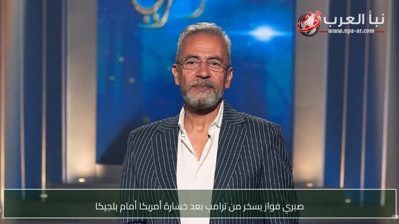 صبري فواز يسخر من ترامب بعد خسارة أمريكا أمام بلجيكا