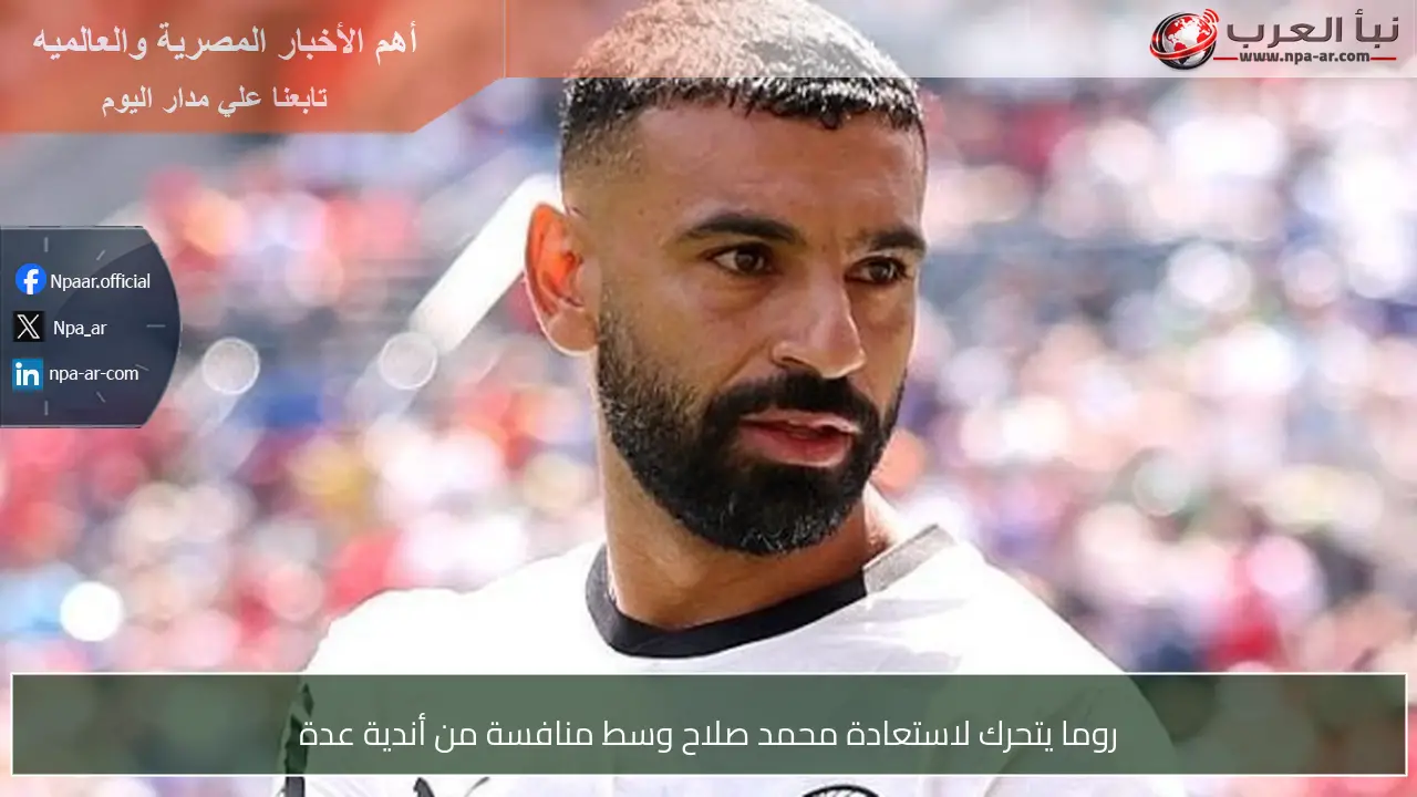 روما يتحرك لاستعادة محمد صلاح وسط منافسة من أندية عدة