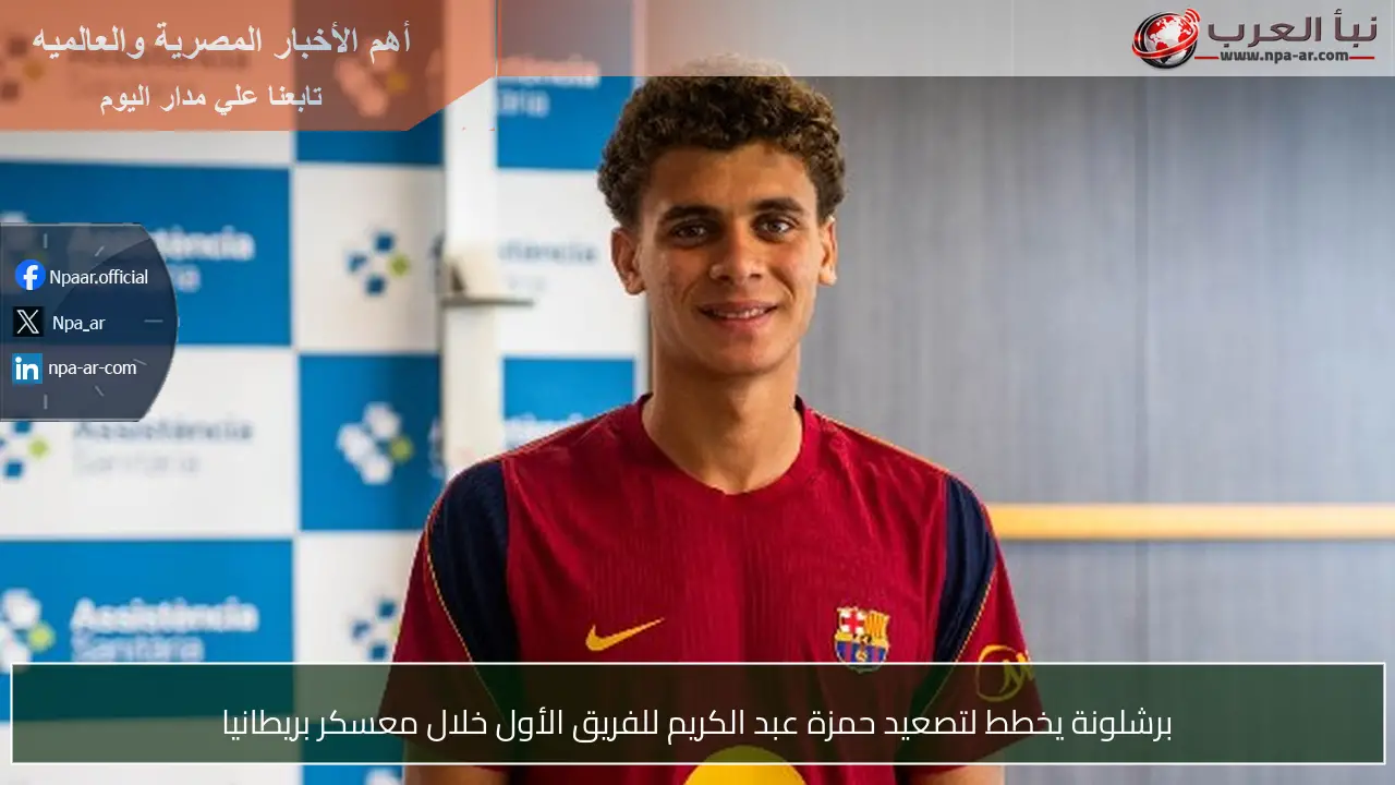 برشلونة يخطط لتصعيد حمزة عبد الكريم للفريق الأول خلال معسكر بريطانيا