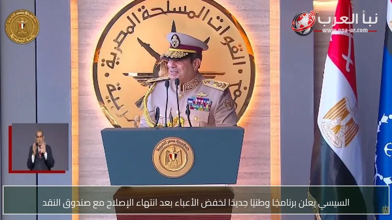 السيسي يعلن برنامجًا وطنيًا جديدًا لخفض الأعباء بعد انتهاء الإصلاح مع صندوق النقد