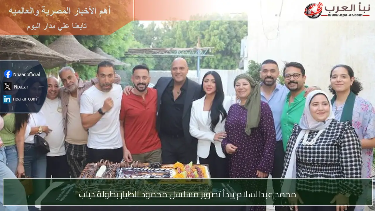 محمد عبدالسلام يبدأ تصوير مسلسل محمود الطيار بطولة دياب