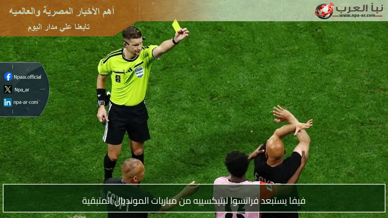 فيفا يستبعد فرانسوا ليتيكسييه من مباريات المونديال المتبقية