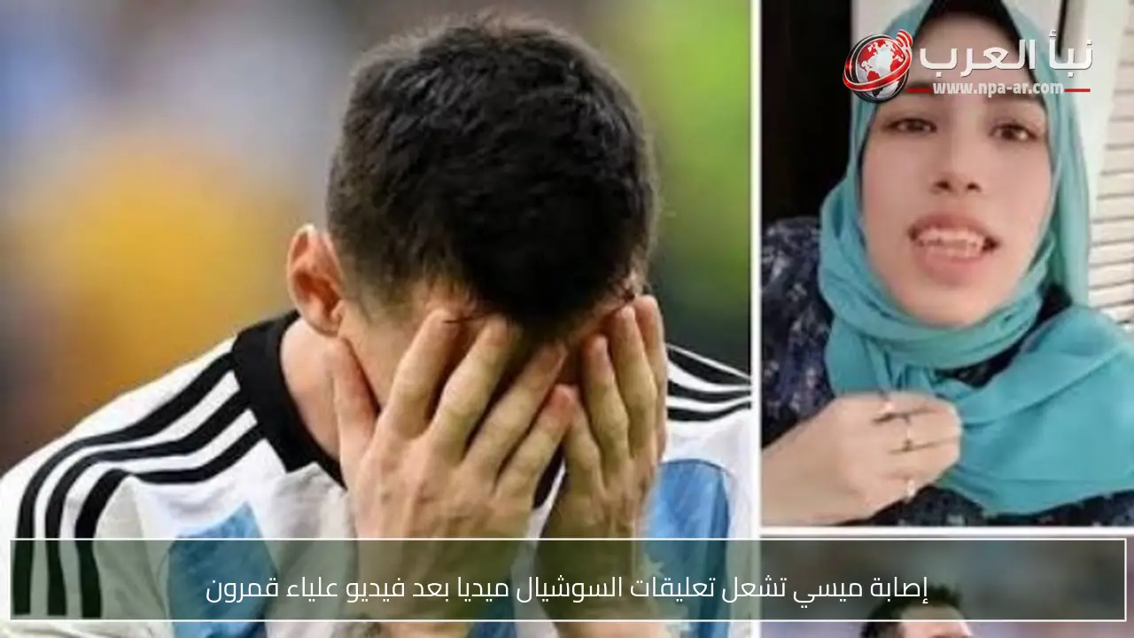 إصابة ميسي تشعل تعليقات السوشيال ميديا بعد فيديو علياء قمرون