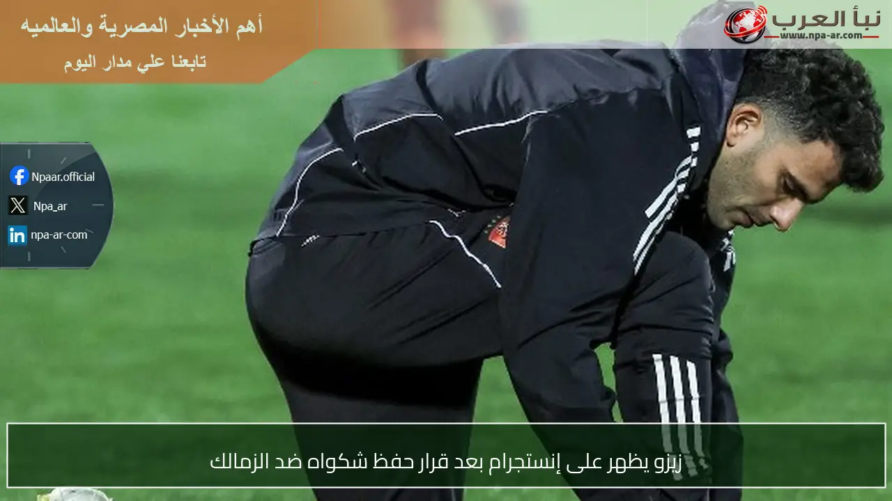 زيزو يظهر على إنستجرام بعد قرار حفظ شكواه ضد الزمالك