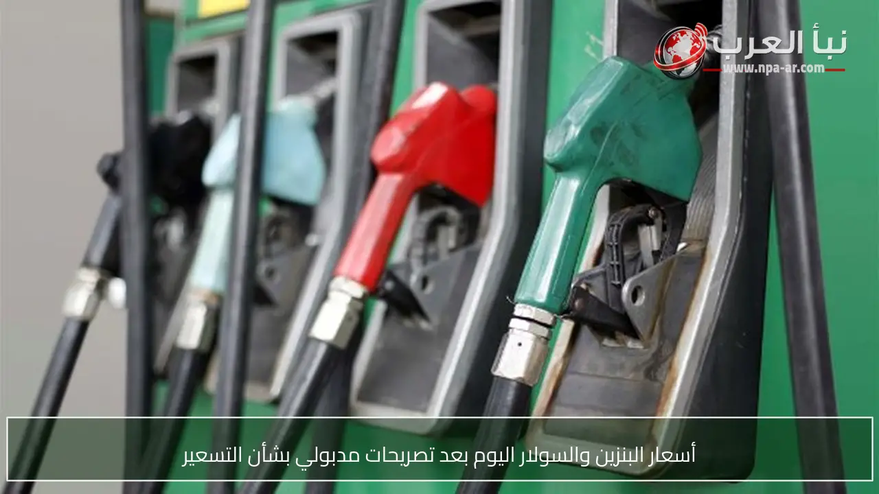 أسعار البنزين والسولار اليوم بعد تصريحات مدبولي بشأن التسعير