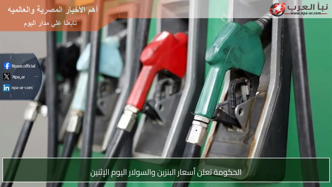الحكومة تعلن أسعار البنزين والسولار اليوم الإثنين