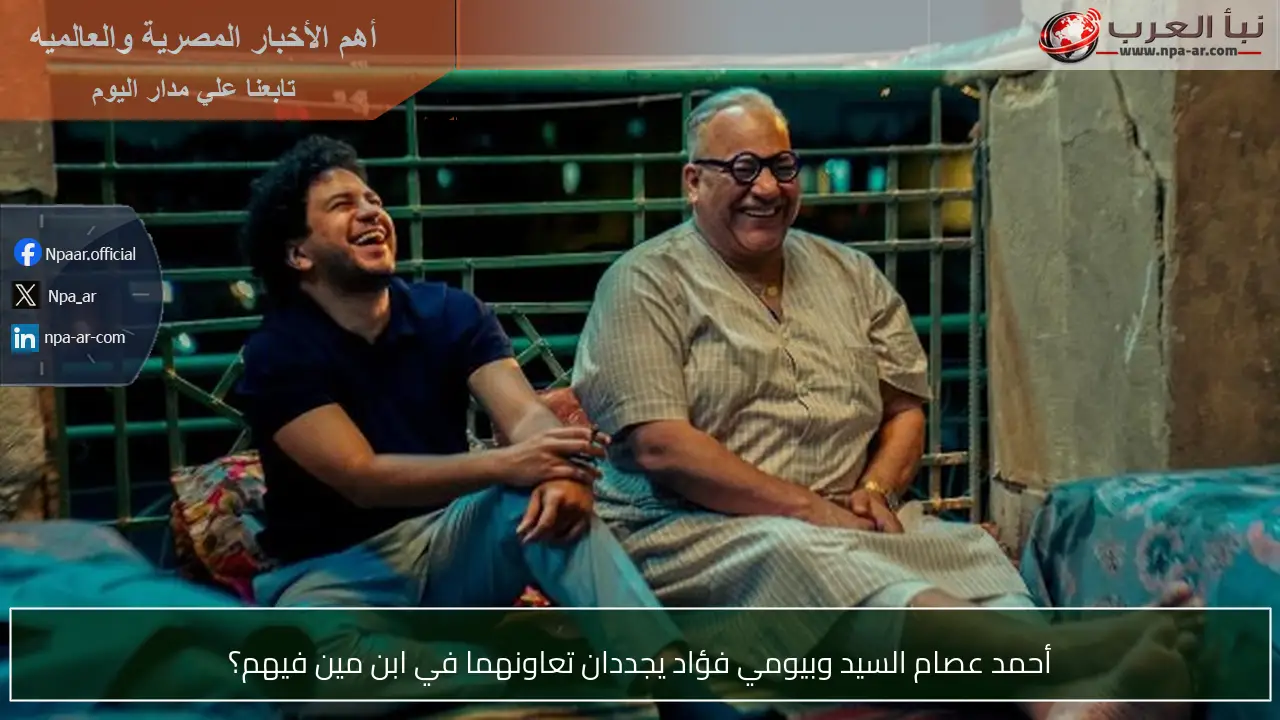 أحمد عصام السيد وبيومي فؤاد يجددان تعاونهما في ابن مين فيهم؟
