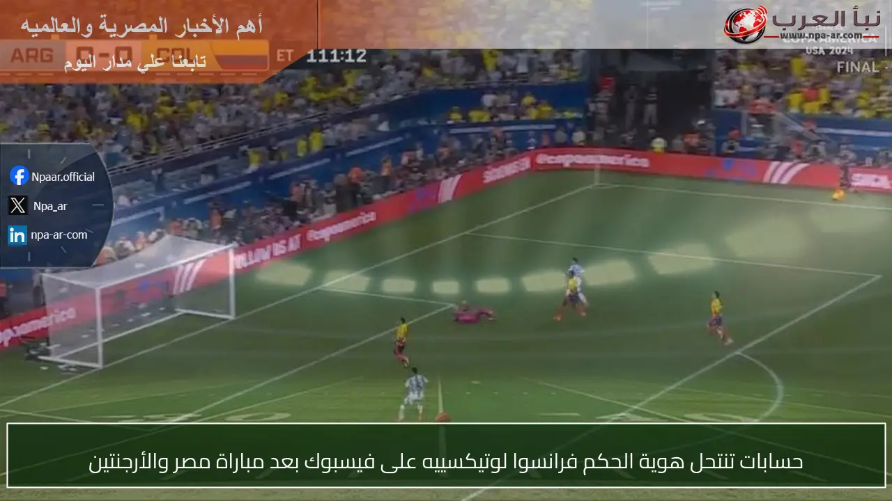 حسابات تنتحل هوية الحكم فرانسوا لوتيكسييه على فيسبوك بعد مباراة مصر والأرجنتين
