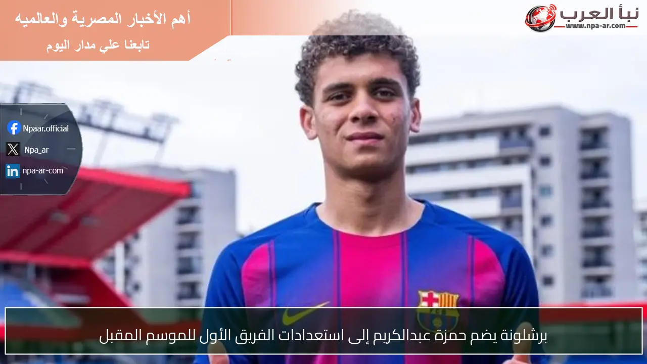 برشلونة يضم حمزة عبدالكريم إلى استعدادات الفريق الأول للموسم المقبل