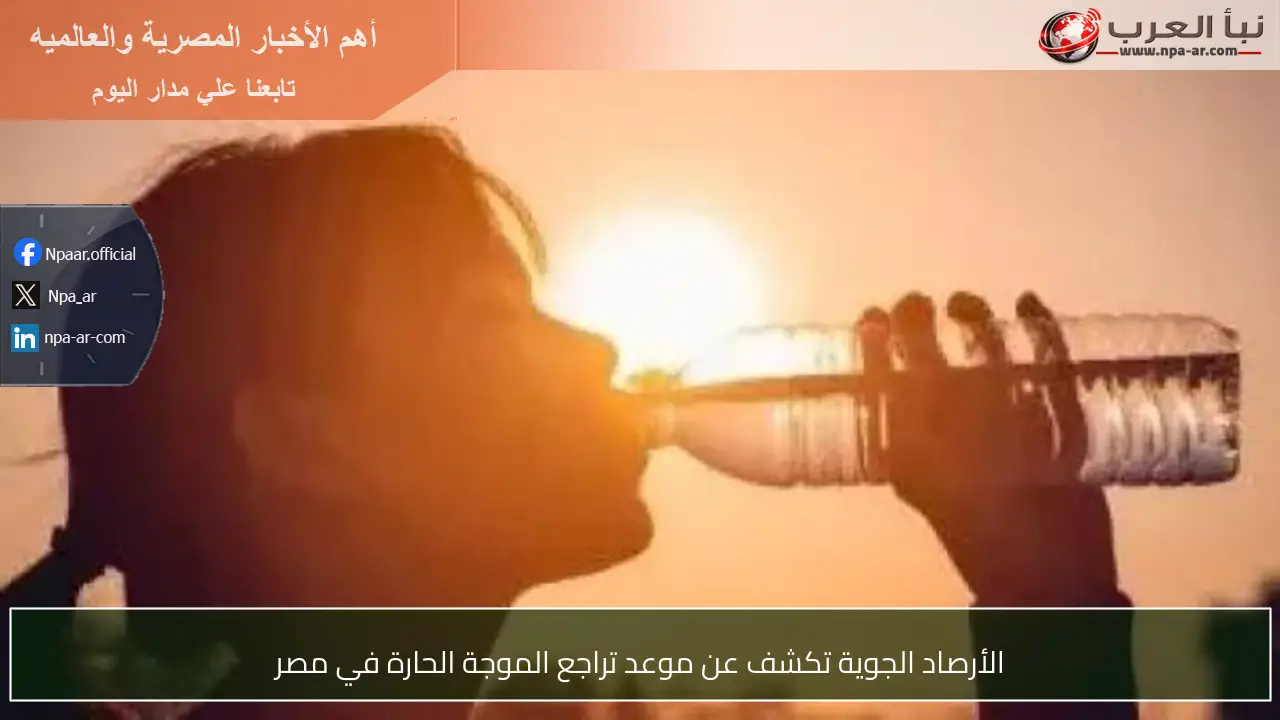 الأرصاد الجوية تكشف عن موعد تراجع الموجة الحارة في مصر
