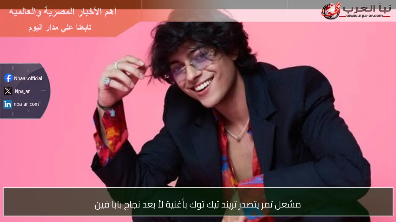 مشعل تمر يتصدر تريند تيك توك بأغنية لأ بعد نجاح بابا فين