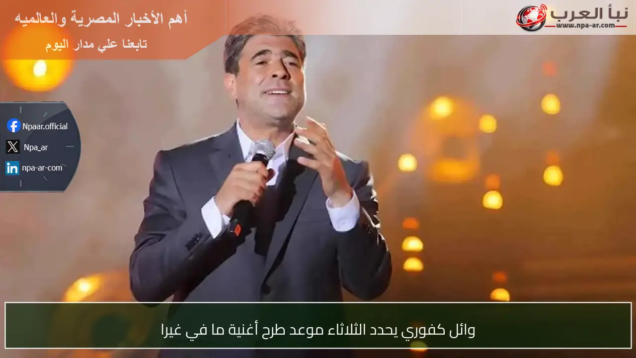 وائل كفوري يحدد الثلاثاء موعد طرح أغنية ما في غيرا