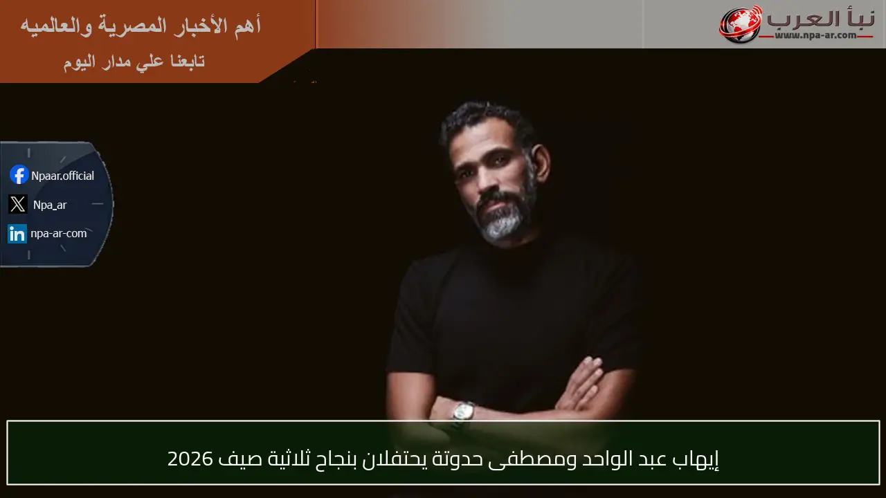 إيهاب عبد الواحد ومصطفى حدوتة يحتفلان بنجاح ثلاثية صيف 2026