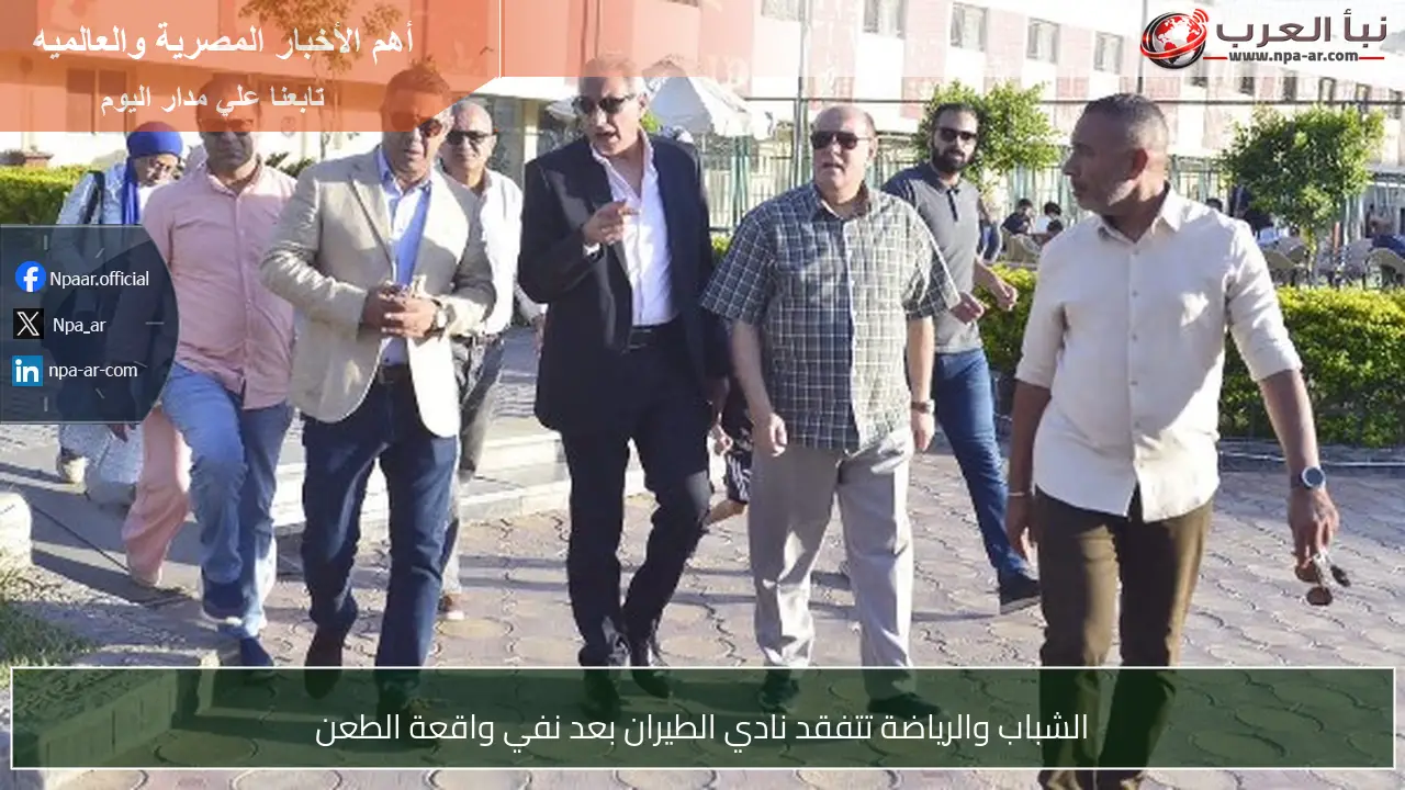 الشباب والرياضة تتفقد نادي الطيران بعد نفي واقعة الطعن