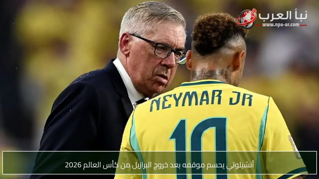 أنشيلوتي يحسم موقفه بعد خروج البرازيل من كأس العالم 2026