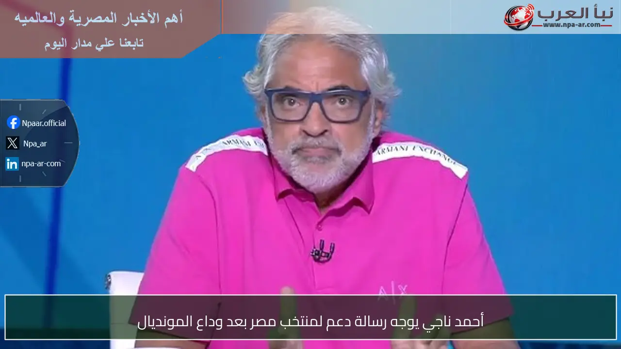 أحمد ناجي يوجه رسالة دعم لمنتخب مصر بعد وداع المونديال