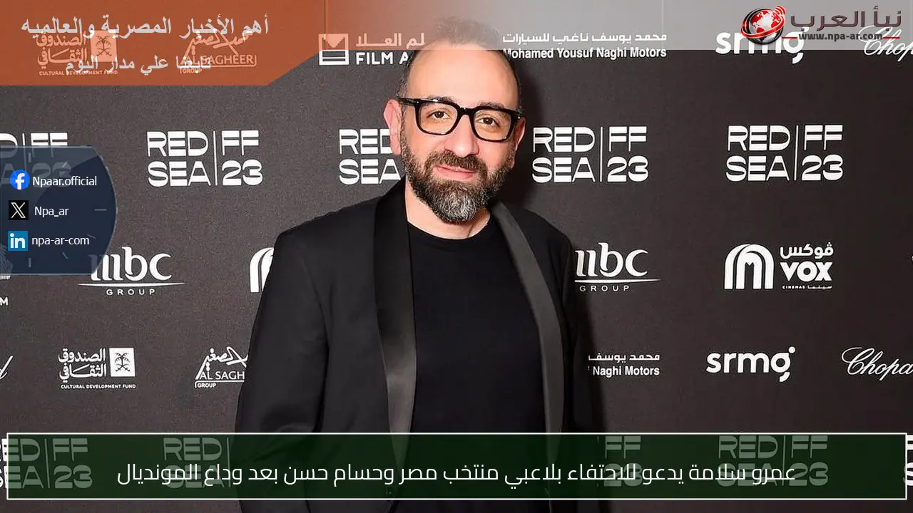 عمرو سلامة يدعو للاحتفاء بلاعبي منتخب مصر وحسام حسن بعد وداع المونديال