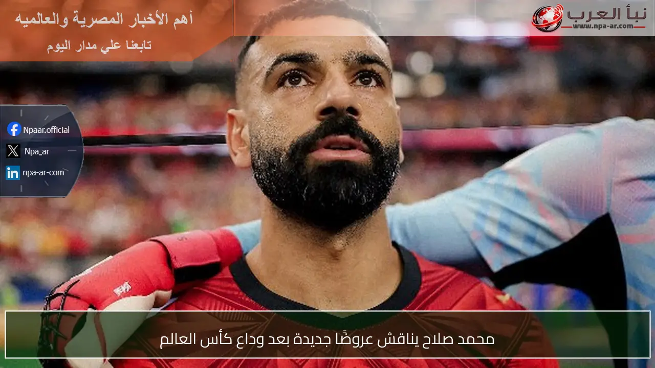 محمد صلاح يناقش عروضًا جديدة بعد وداع كأس العالم