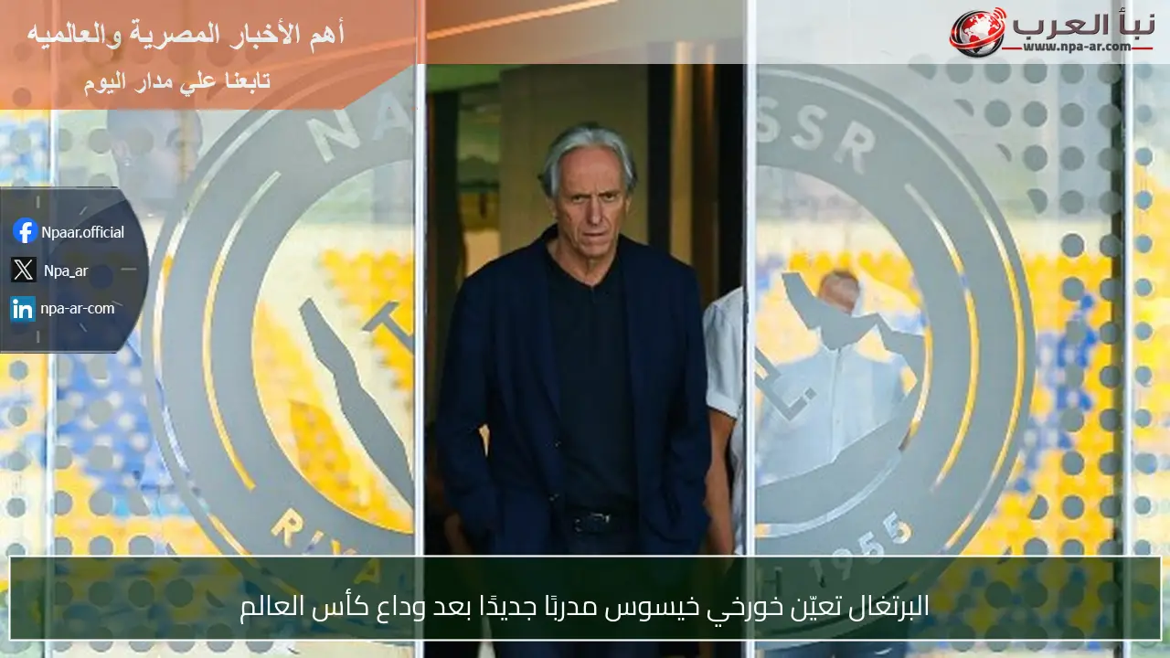 البرتغال تعيّن خورخي خيسوس مدربًا جديدًا بعد وداع كأس العالم