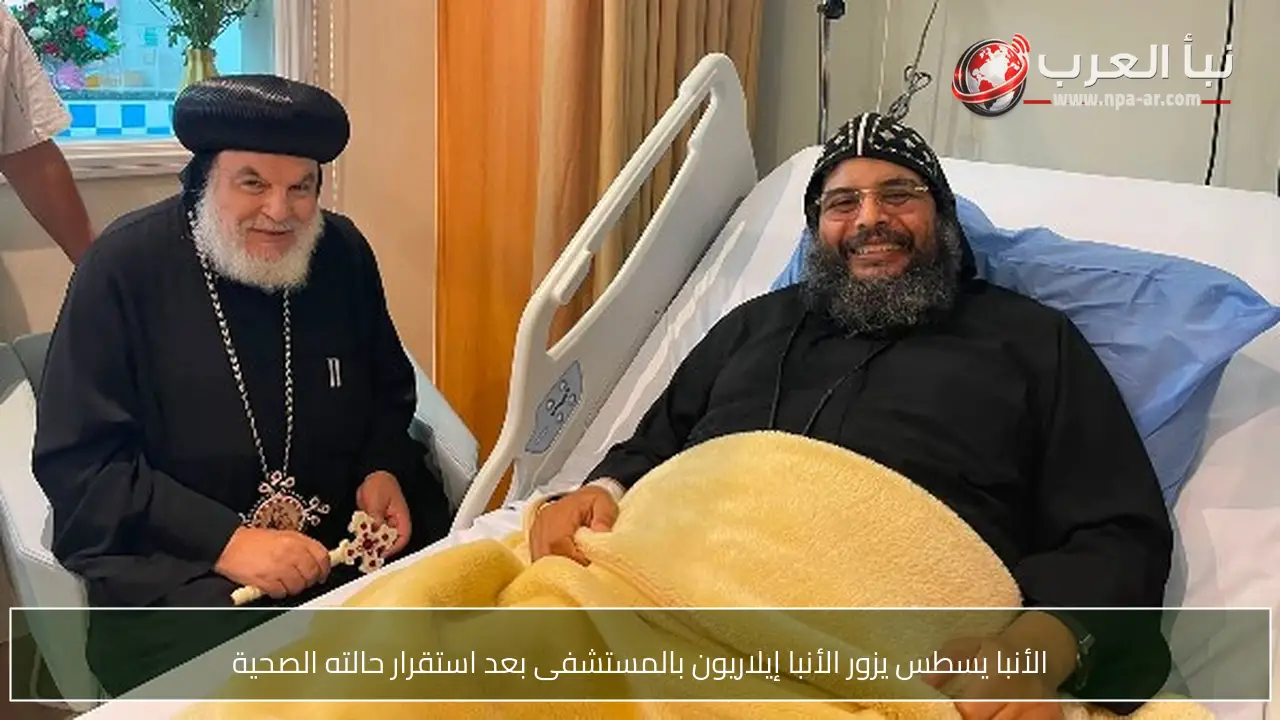 الأنبا يسطس يزور الأنبا إيلاريون بالمستشفى بعد استقرار حالته الصحية