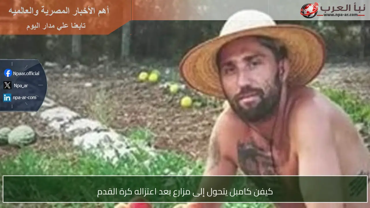 كيفن كامبل يتحول إلى مزارع بعد اعتزاله كرة القدم