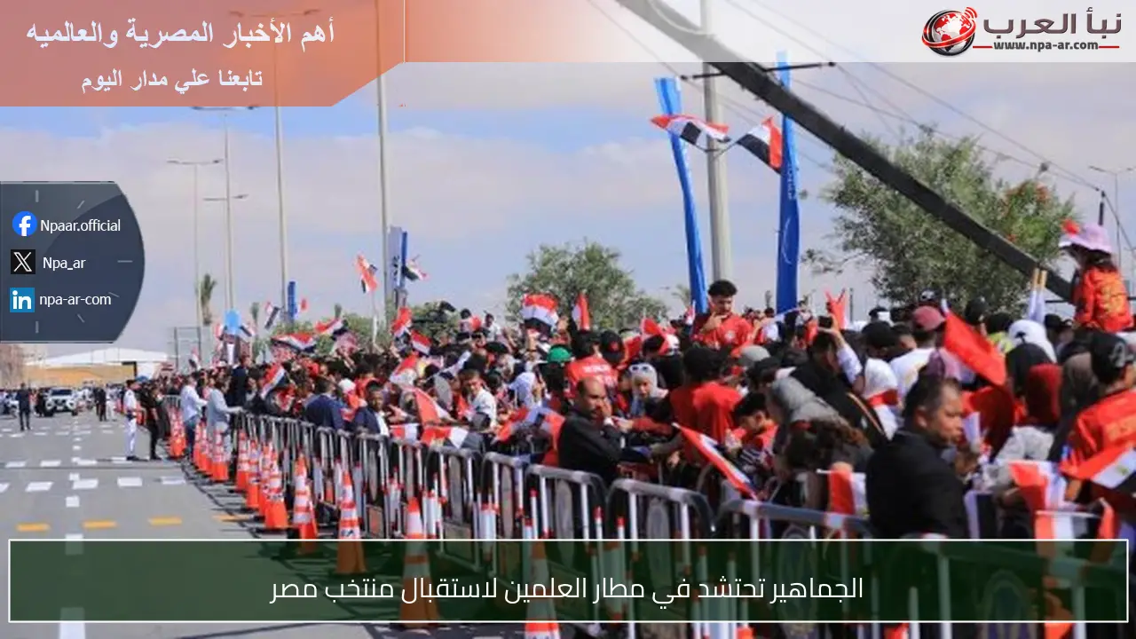 الجماهير تحتشد في مطار العلمين لاستقبال منتخب مصر