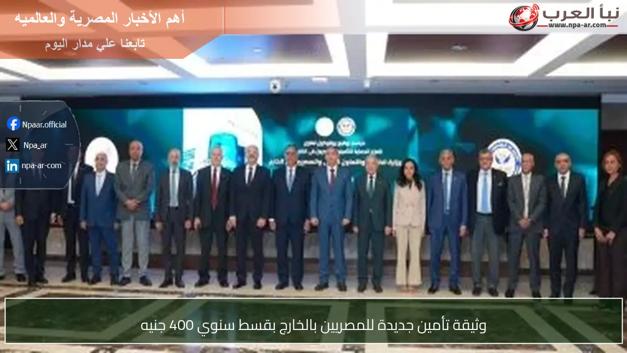 وثيقة تأمين جديدة للمصريين بالخارج بقسط سنوي 400 جنيه