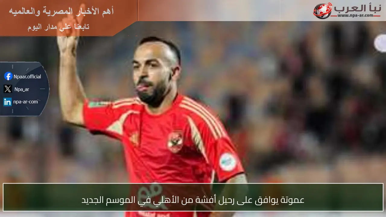 عموتة يوافق على رحيل أفشة من الأهلي في الموسم الجديد