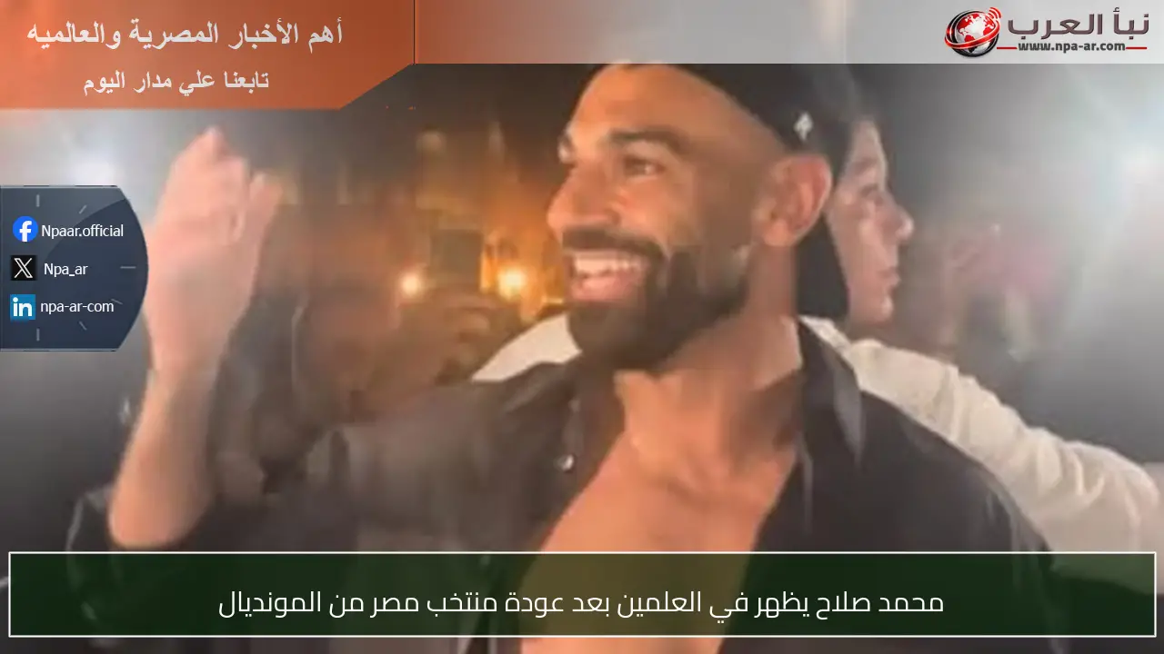 محمد صلاح يظهر في العلمين بعد عودة منتخب مصر من المونديال