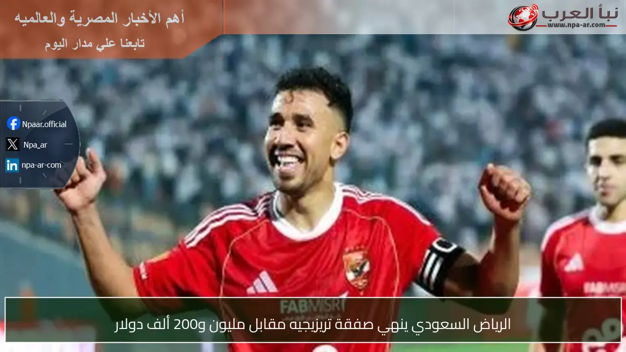 الرياض السعودي ينهي صفقة تريزيجيه مقابل مليون و200 ألف دولار